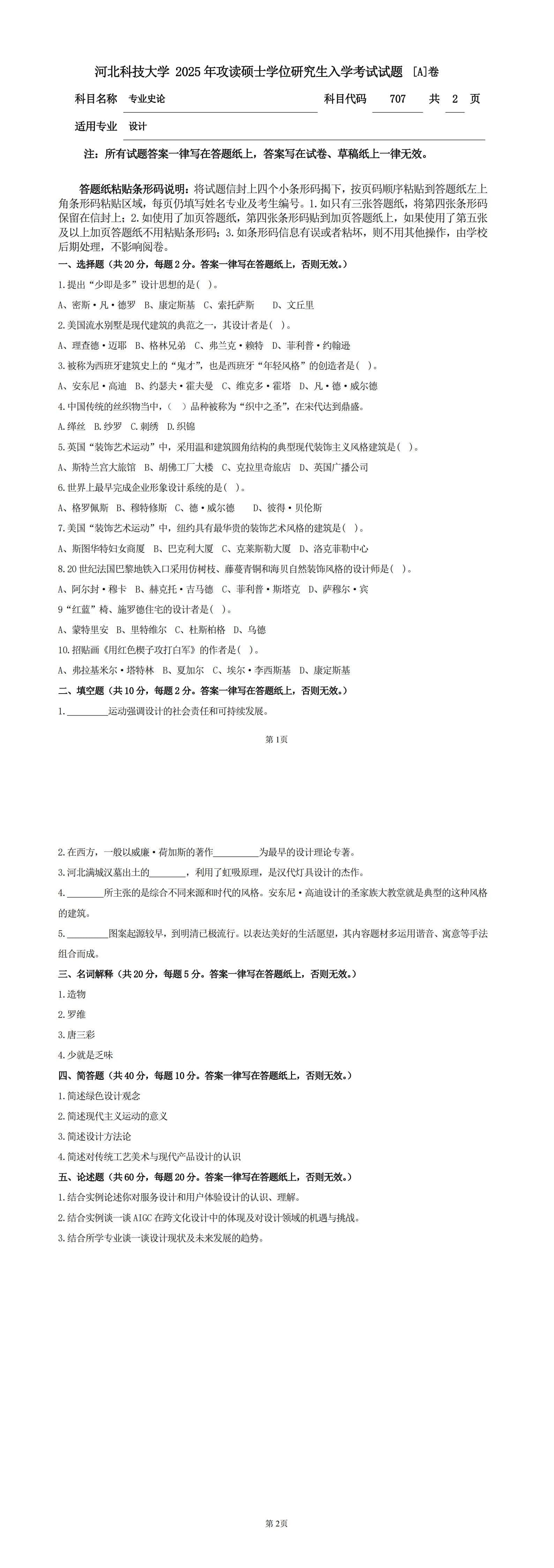 河北科技大学 707专业史论A 2025年考研真题