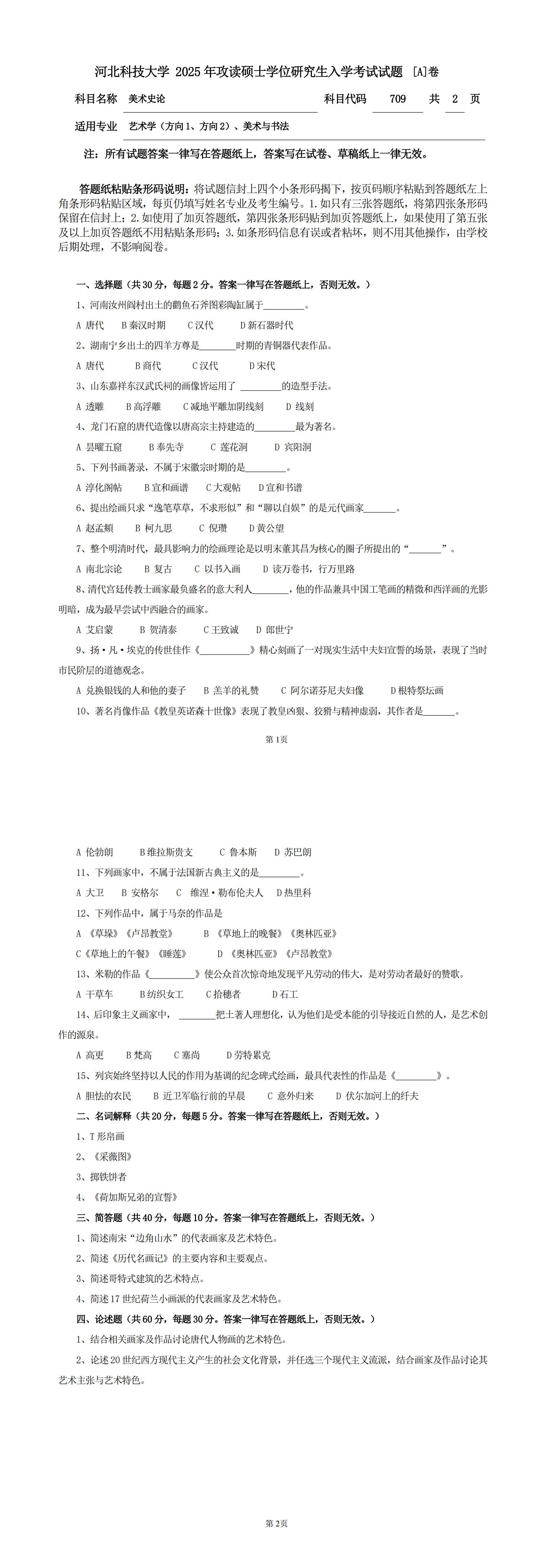 河北科技大学 709美术史论A 2025年考研真题