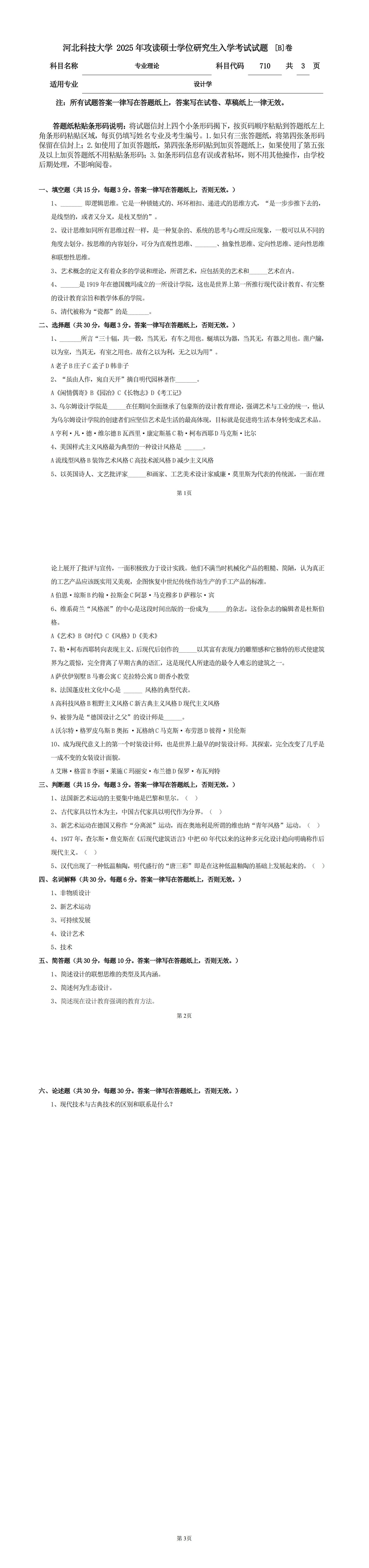 河北科技大学 710专业理论B 2025年考研真题