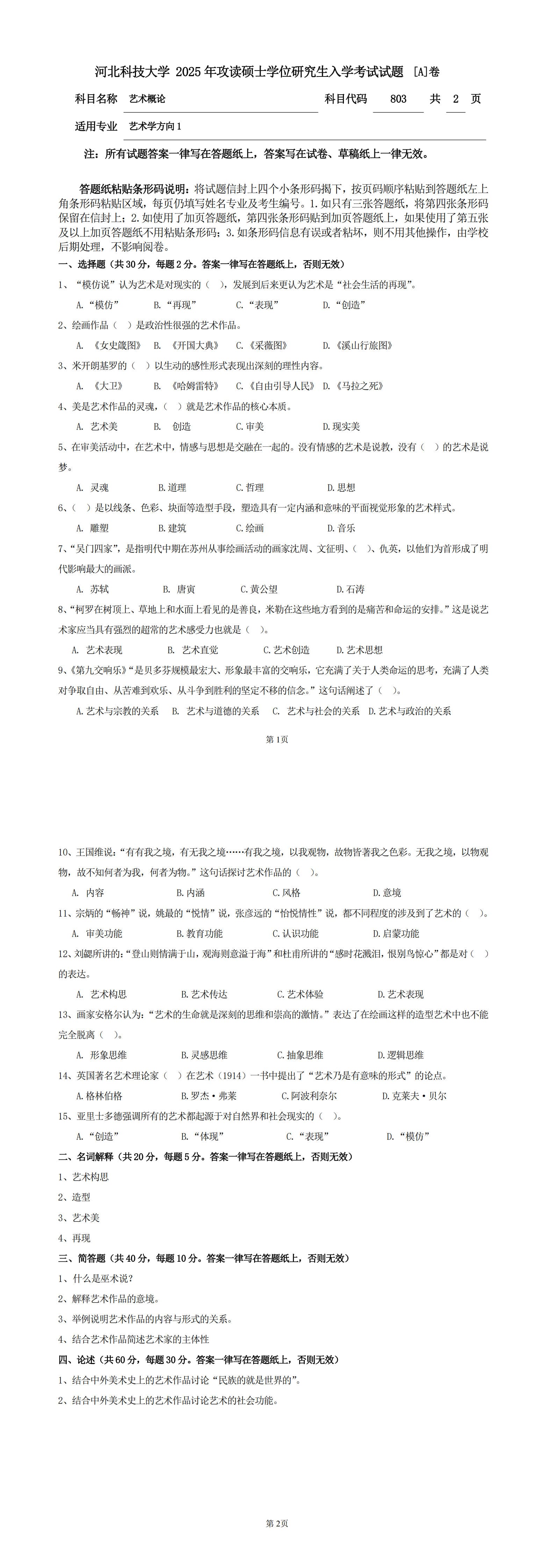 河北科技大学 803艺术概论A 2025年考研真题