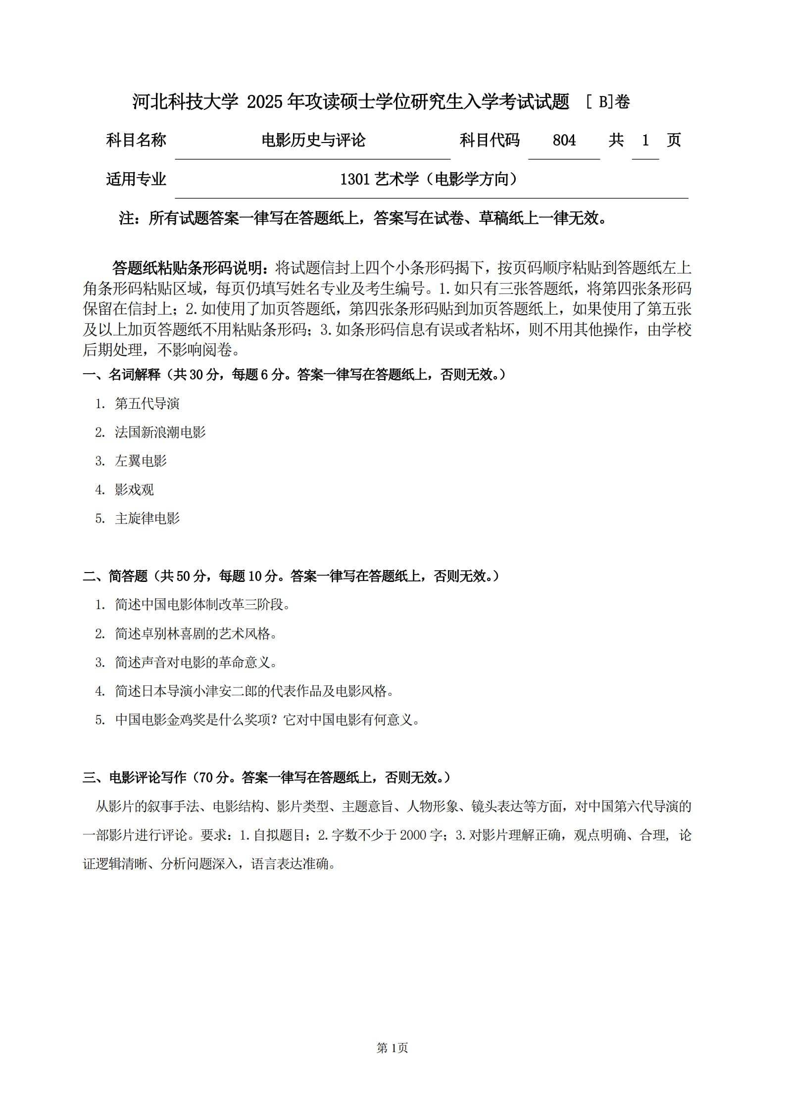 河北科技大学 804电影历史与评论B 2025年考研真题