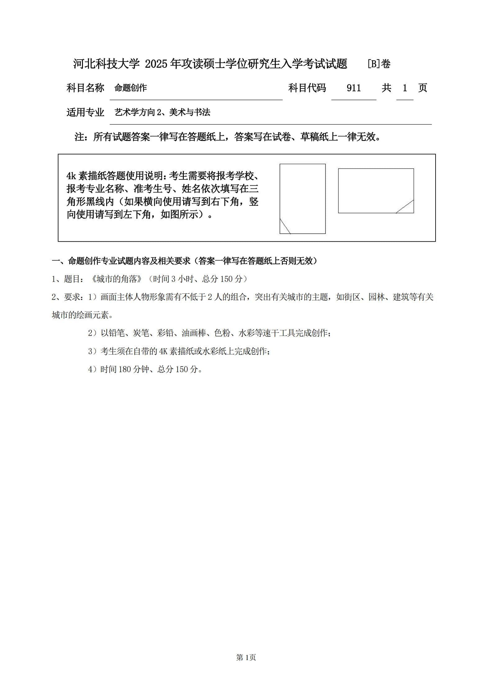 河北科技大学 911命题创作B 2025年考研真题