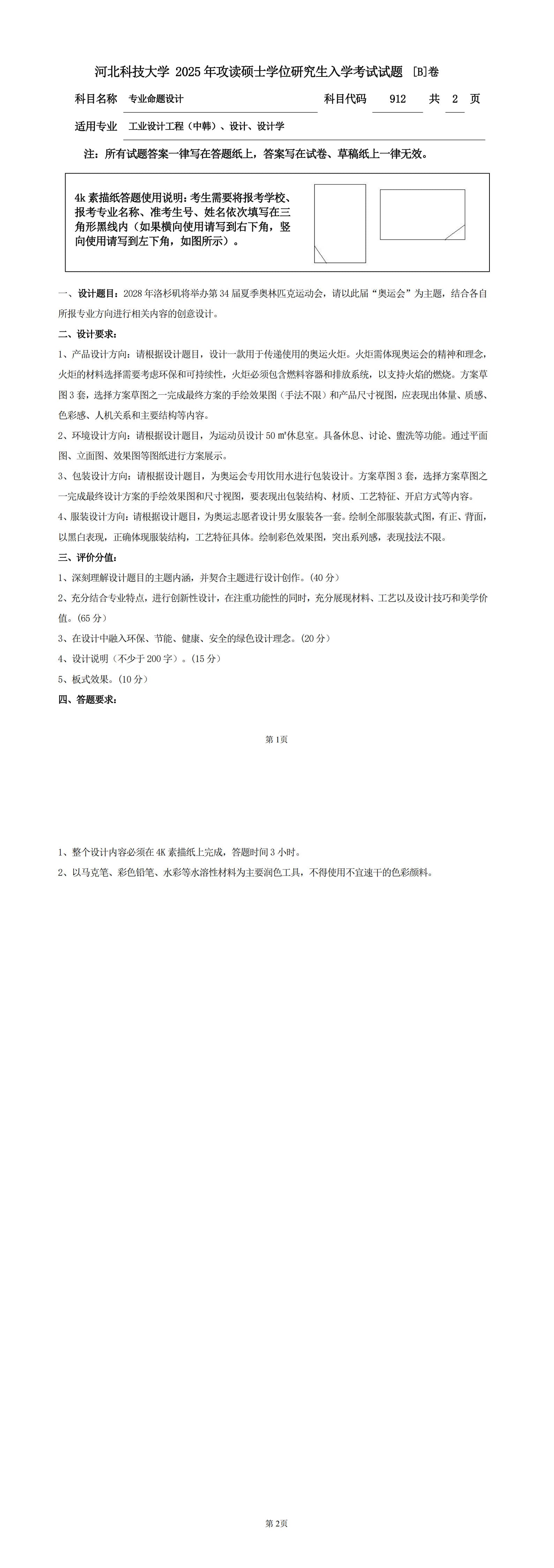 河北科技大学 912专业命题设计B 2025年考研真题
