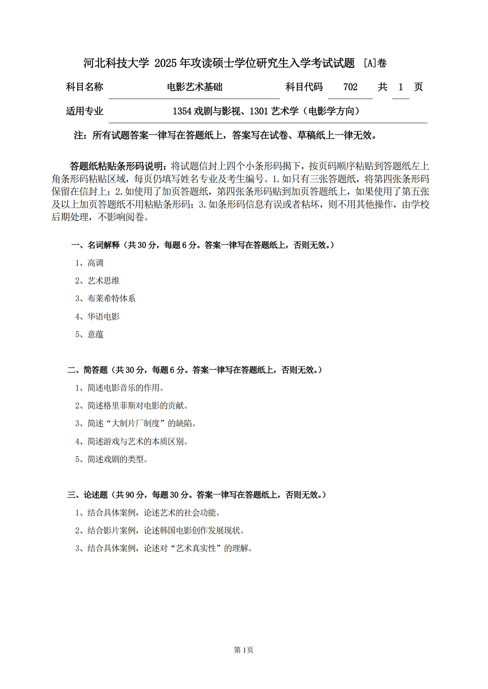 河北科技大学 702电影艺术基础A 2025年考研真题