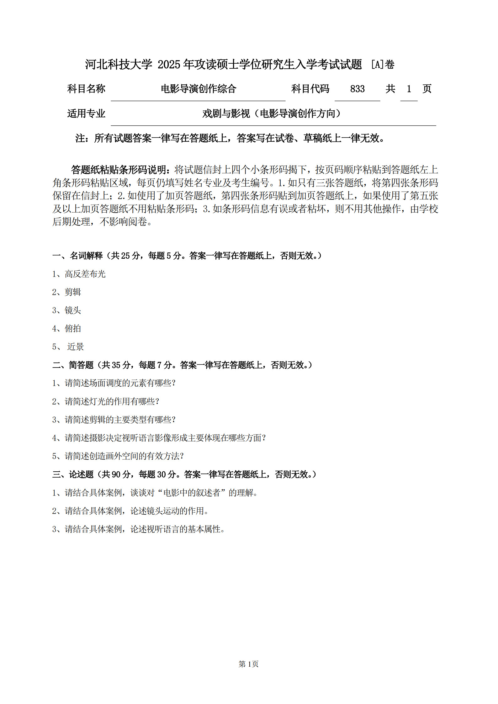 河北科技大学 833电影导演创作综合A 2025年考研真题