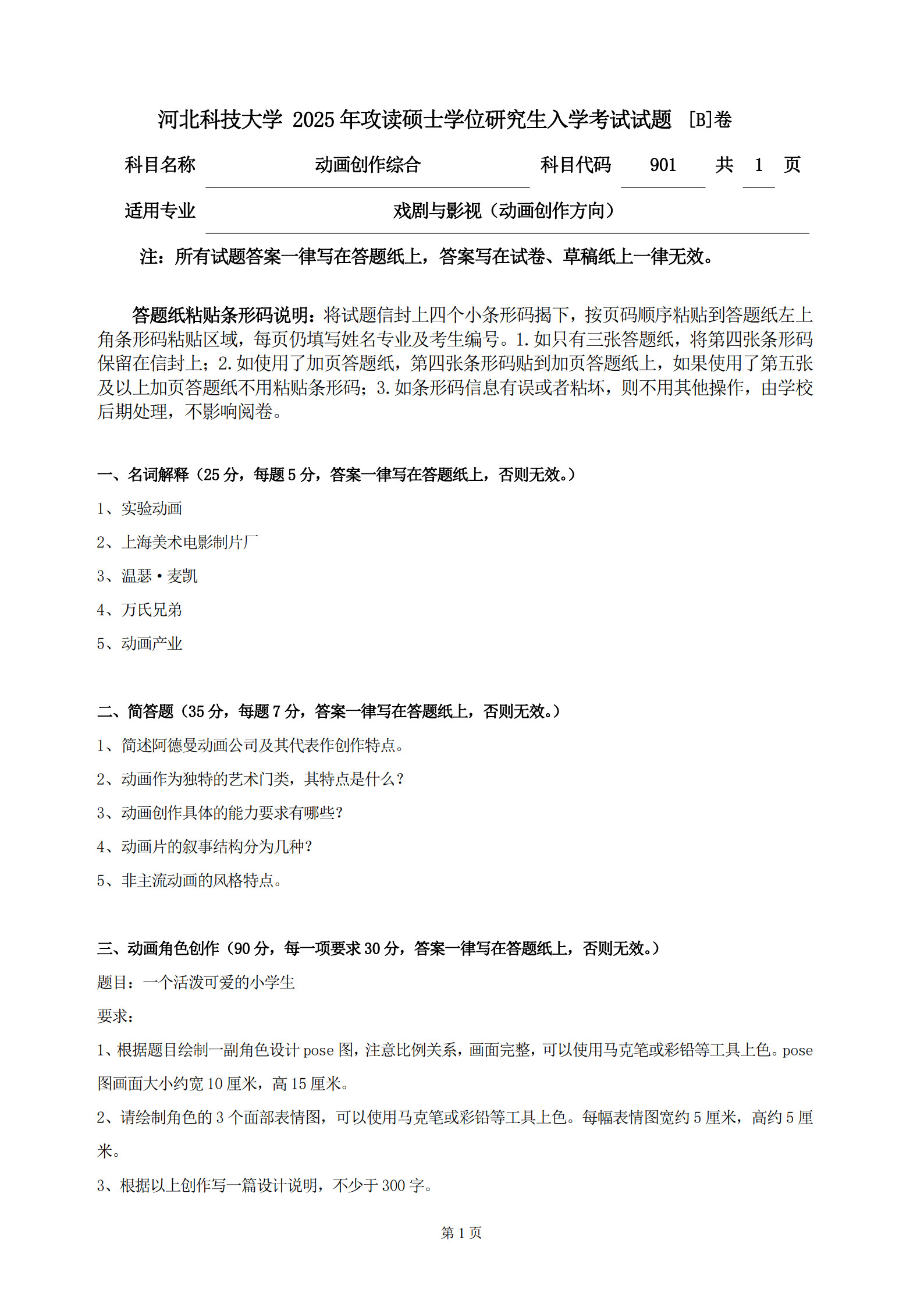 河北科技大学 901动画创作综合B 2025年考研真题