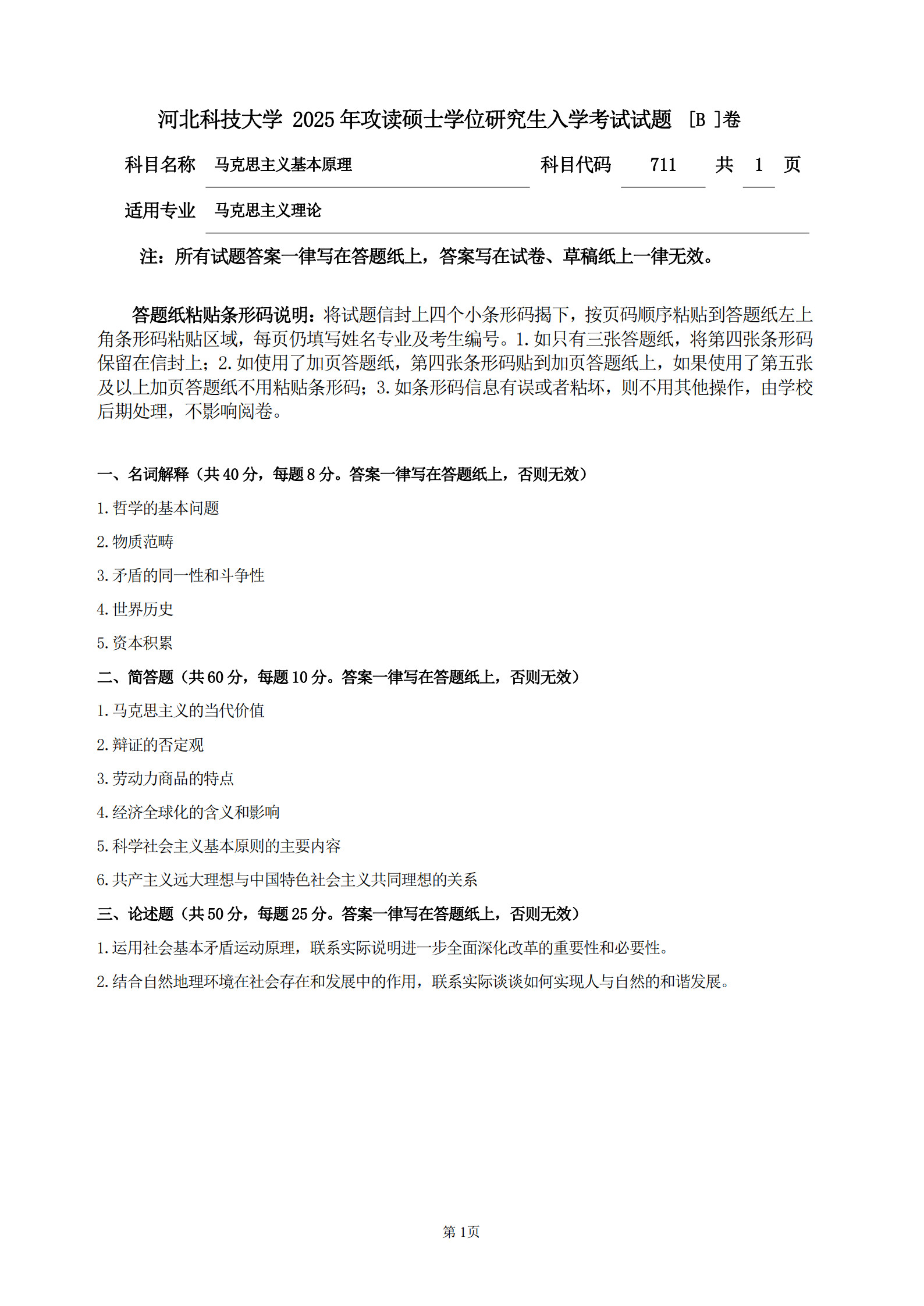河北科技大学 711马克思主义基本原理B 2025年考研真题