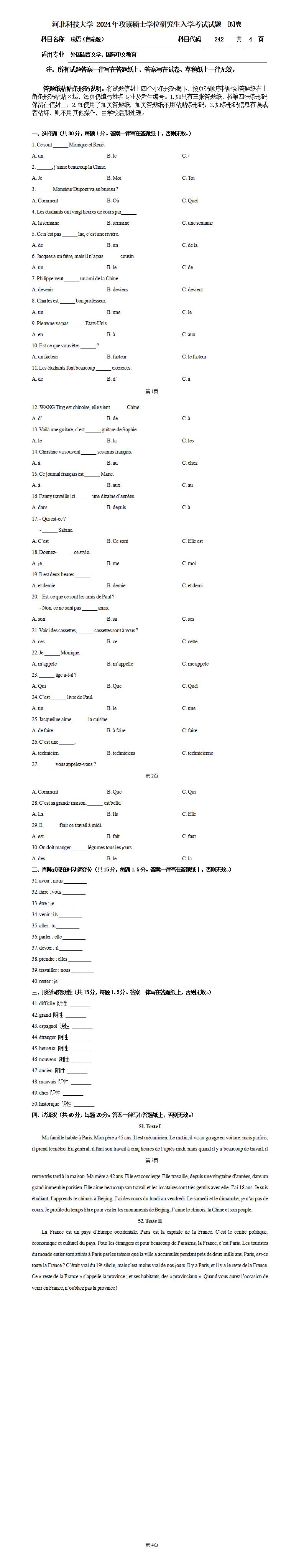 河北科技大学 242法语(自命题)B 2024年考研真题