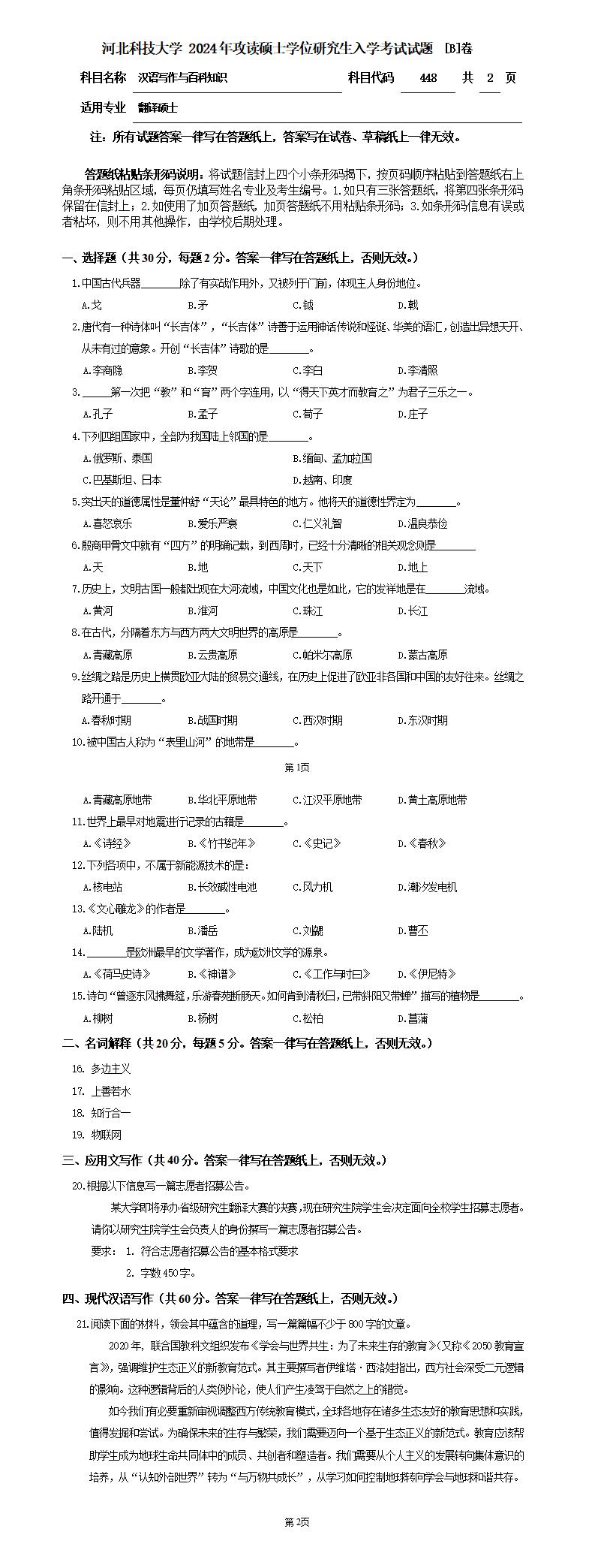 河北科技大学 448汉语写作与百科知识B 2024年考研真题