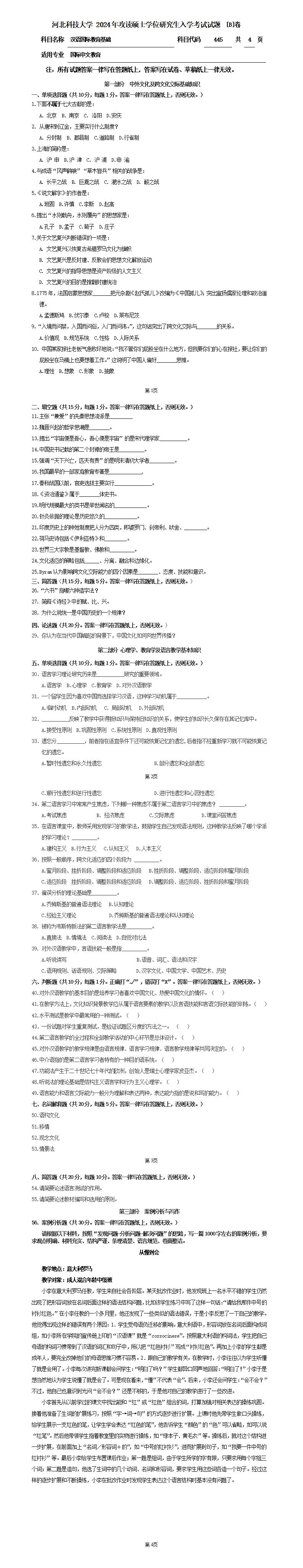 河北科技大学 445汉语国际教育基础B 2024年考研真题