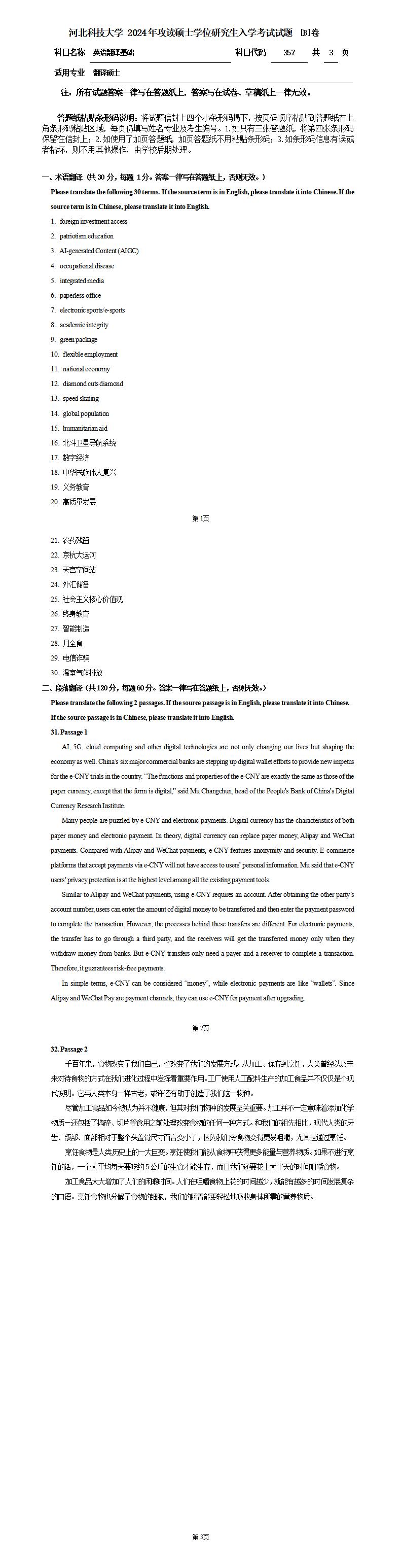 河北科技大学 357英语翻译基础B 2024年考研真题