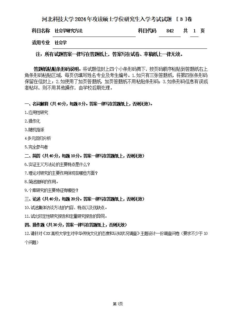 河北科技大学 842社会学研究方法B 2024年考研真题