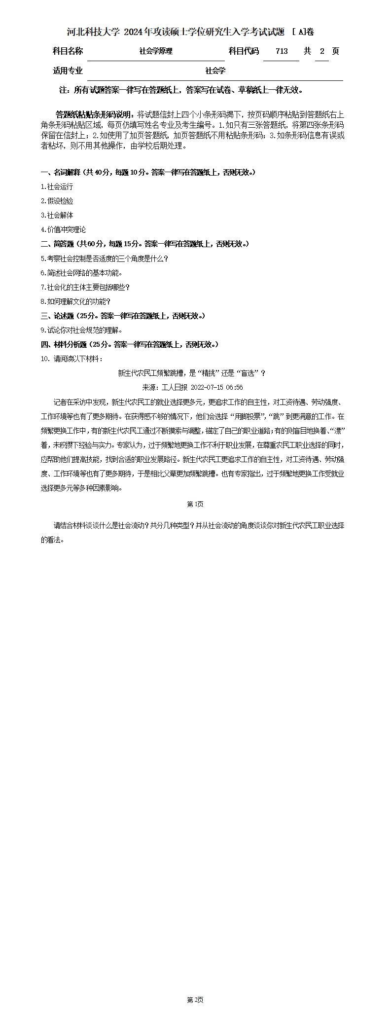 河北科技大学 713社会学原理A 2024年考研真题