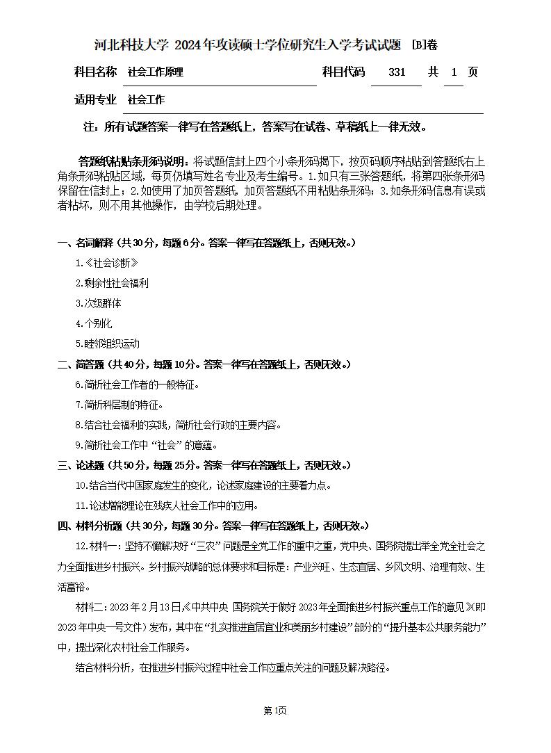 河北科技大学 331社会工作原理B 2024年考研真题