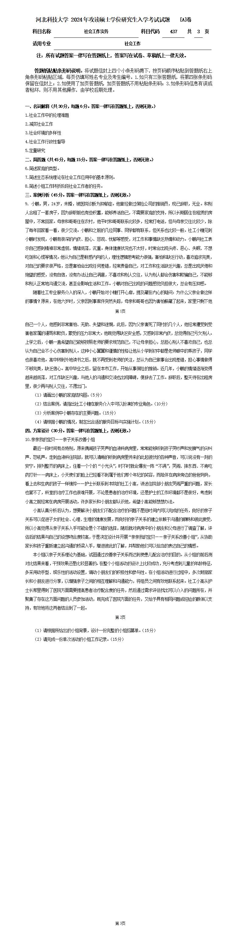河北科技大学 437社会工作实务A 2024年考研真题