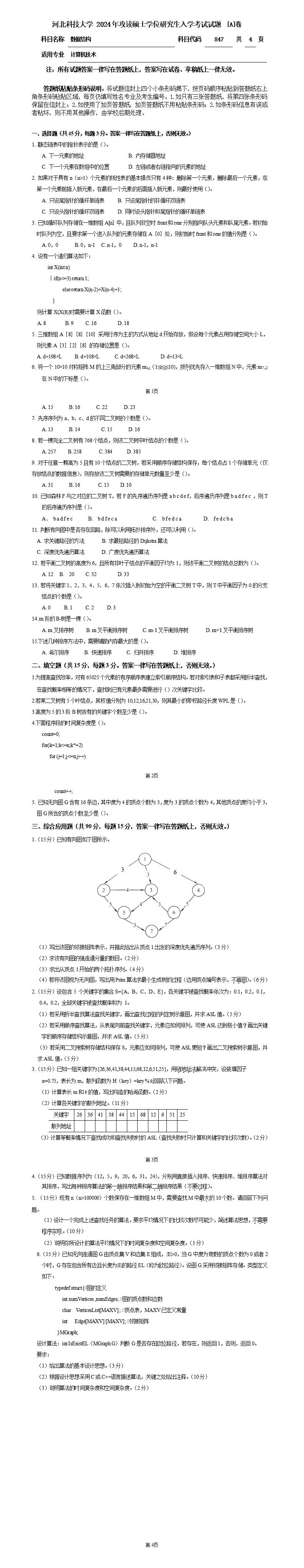 河北科技大学 847数据结构A 2024年考研真题
