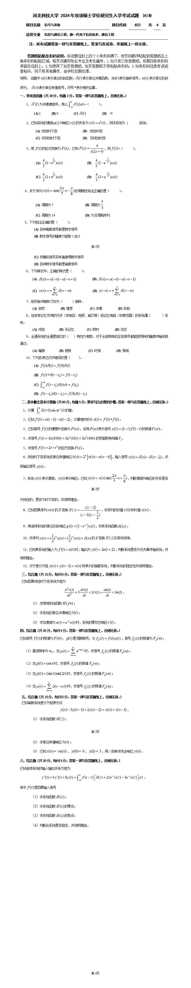 河北科技大学 822信号与系统A 2024年考研真题