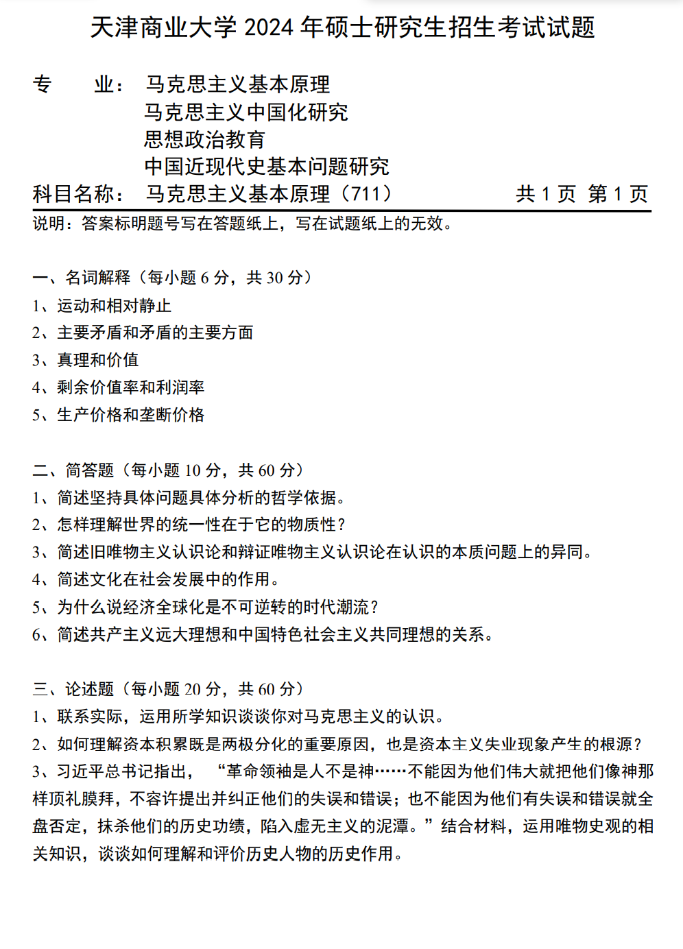 天津商业大学 711马克思主义基本原理 2024年考研真题