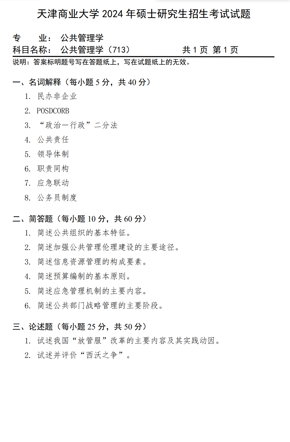 天津商业大学 713公共管理学 2024年考研真题