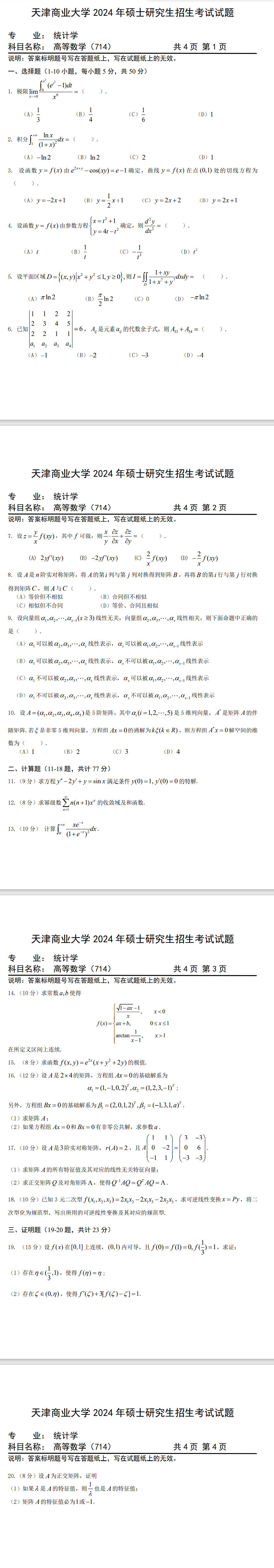 天津商业大学 714高等数学 2024年考研真题