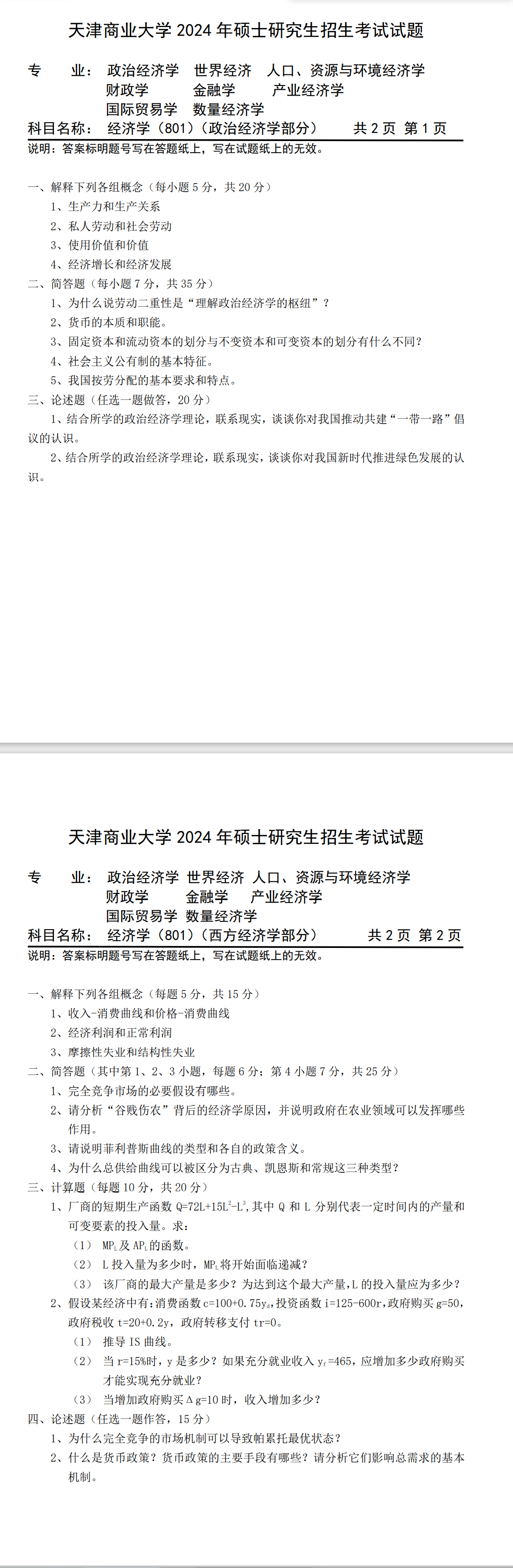 天津商业大学,801经济学,考研真题,经济学考研