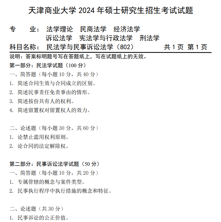 天津商业大学 802民法学与民事诉讼法学 2024年考研真题
