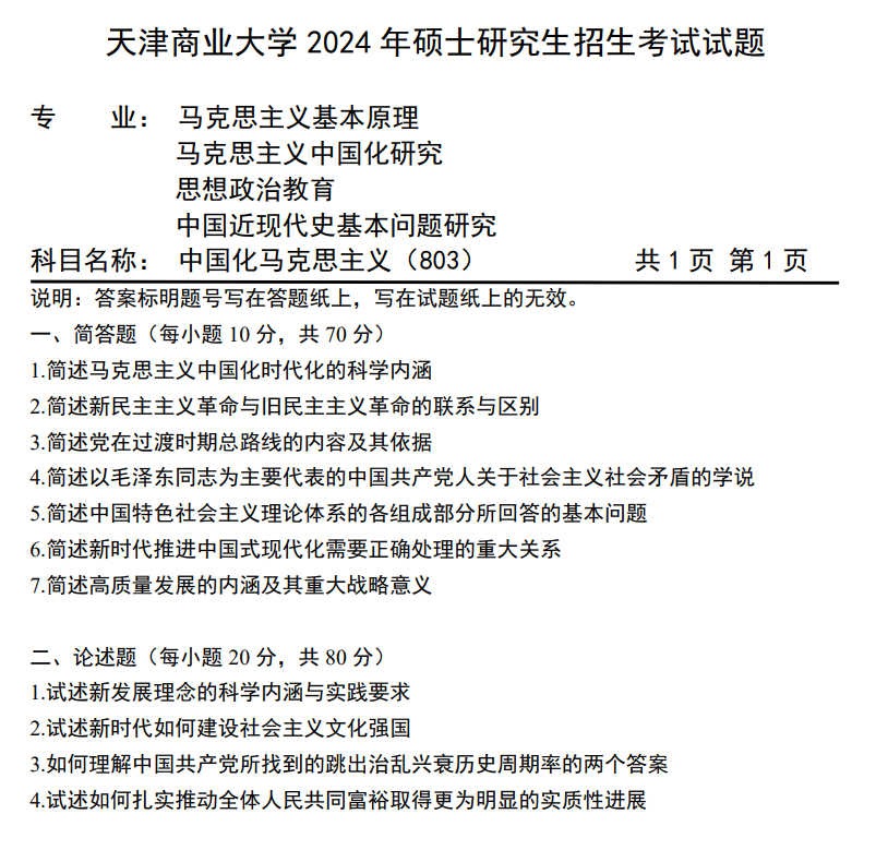 天津商业大学 803中国化马克思主义 2024年考研真题