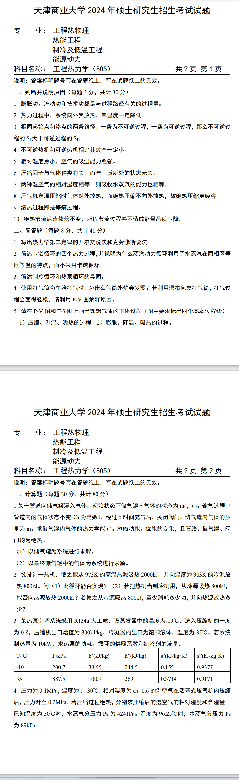 天津商业大学,805工程热力学,考研真题,工程热物理