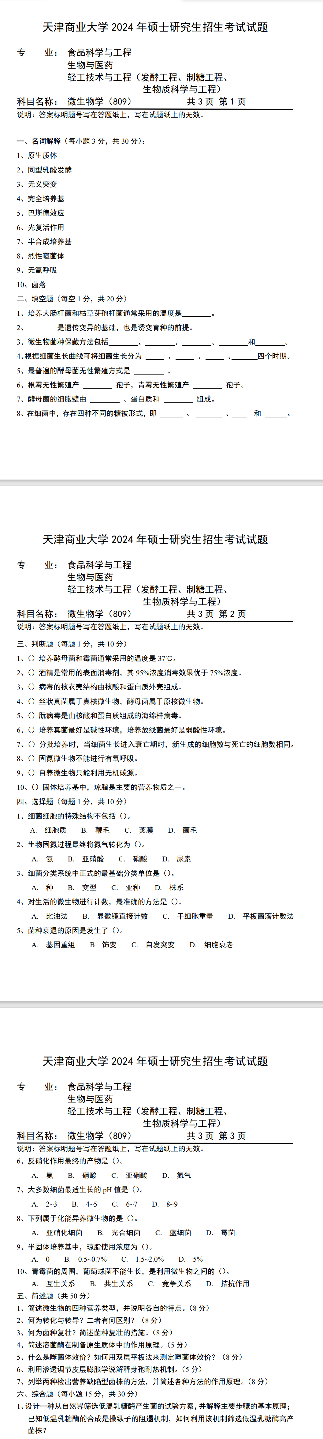 天津商业大学 809微生物学 2024年考研真题