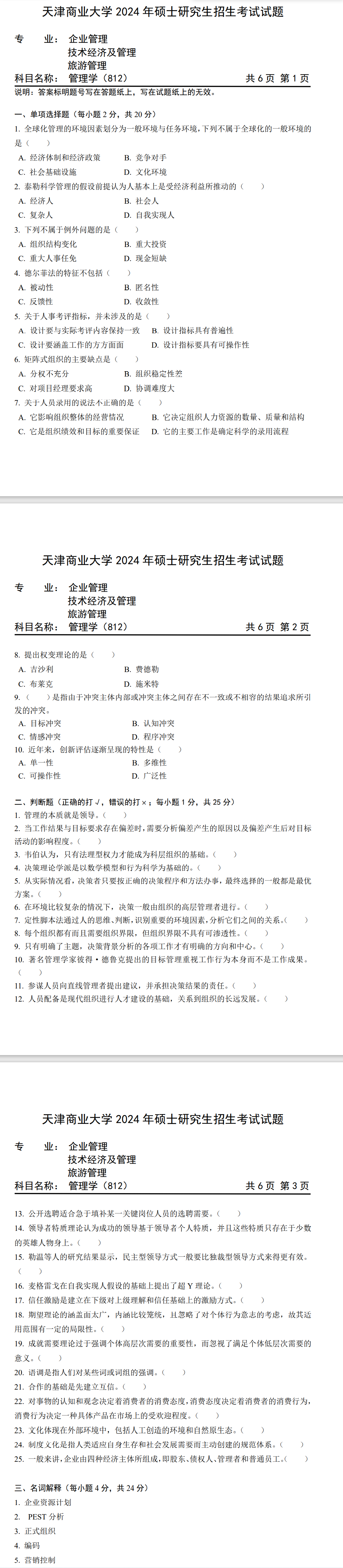 天津商业大学 812管理学 2024年考研真题
