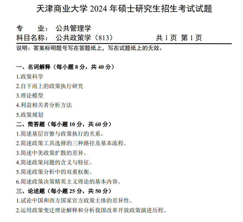 天津商业大学 813公共政策学 2024年考研真题