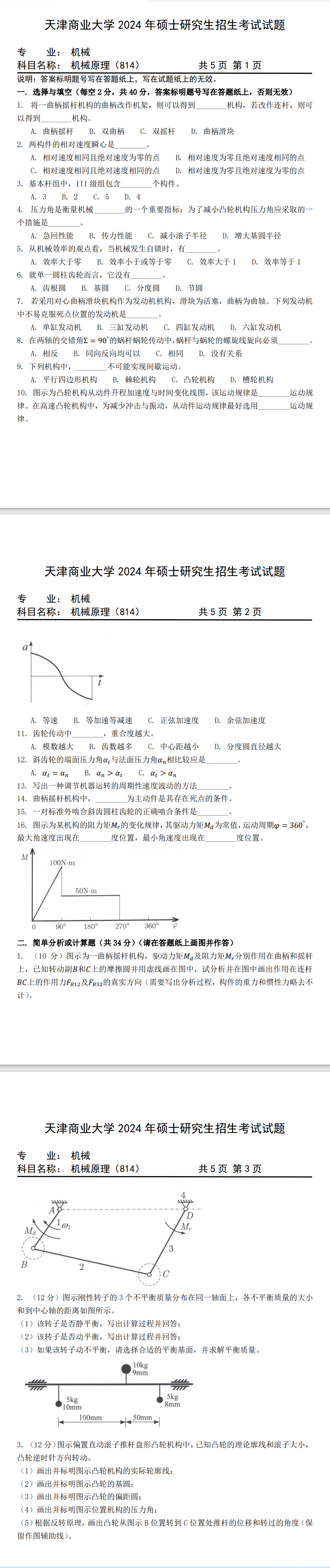 天津商业大学 814机械原理 2024年考研真题 天