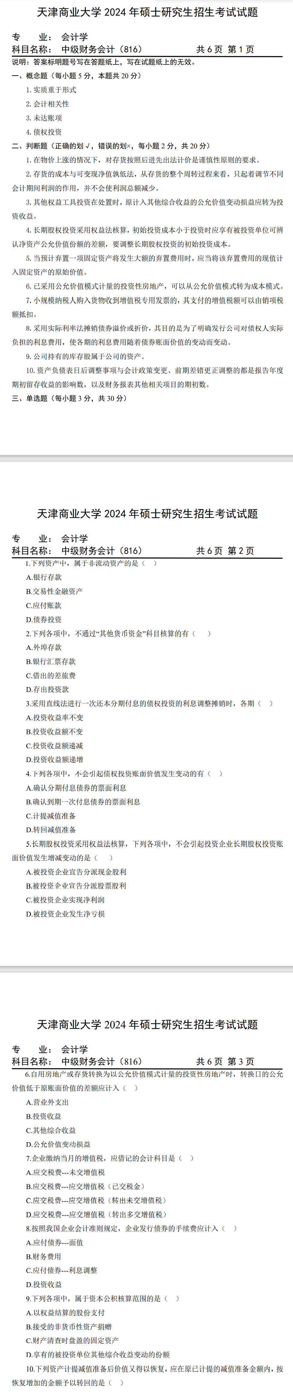 天津商业大学 816中级财务会计 2024年考研真题