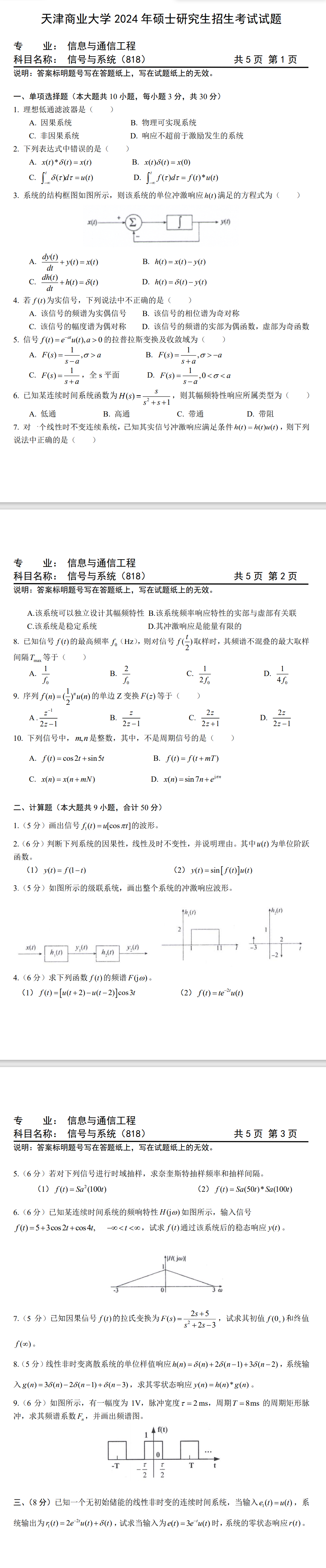 天津商业大学 818信号与系统 2024年考研真题