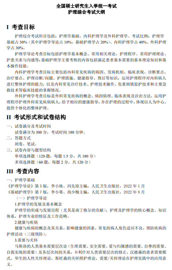 牡丹江医学院2026年研招考试自命题考试大纲-护理综合