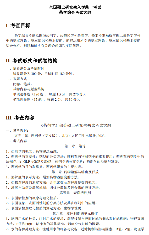 牡丹江医学院2026年研招考试自命题考试大纲-药学综合