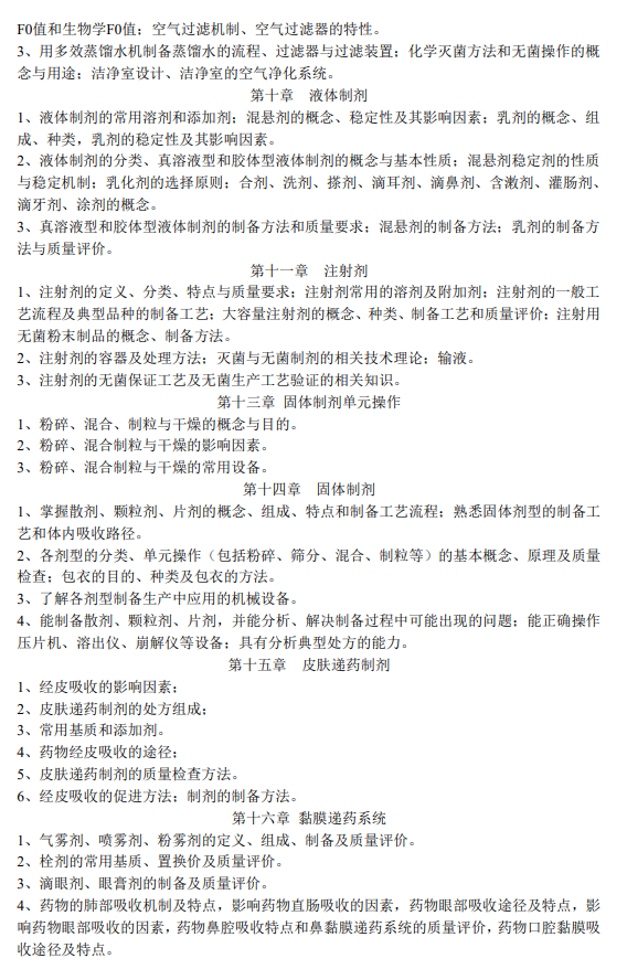 牡丹江医学院2026年研招考试自命题考试大纲-药学综合