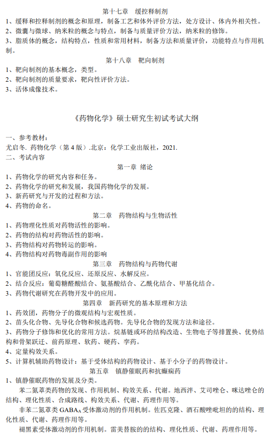 牡丹江医学院2026年研招考试自命题考试大纲-药学综合