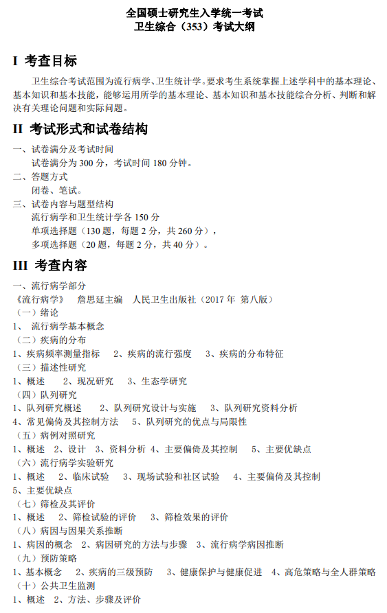 牡丹江医学院2026年研招考试自命题考试大纲-卫生综合