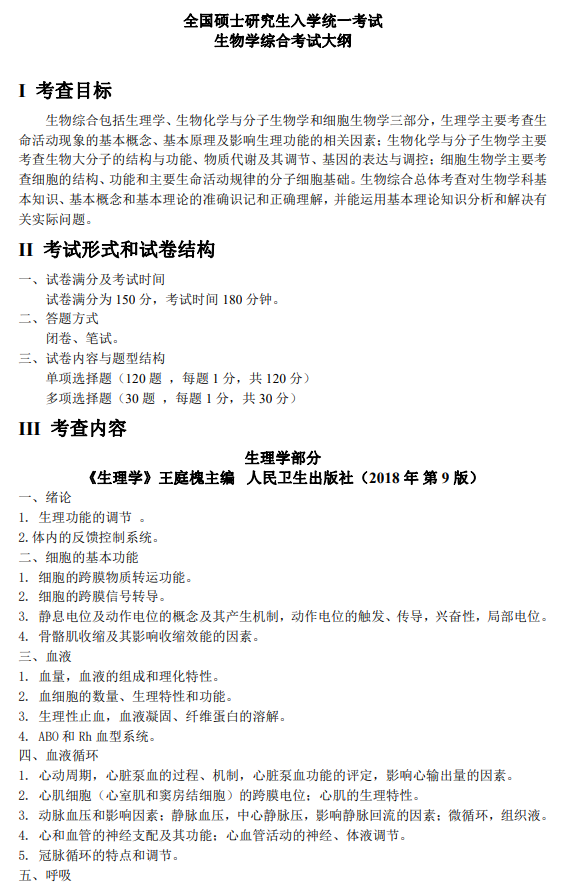 牡丹江医学院2026年研招考试自命题考试大纲-生物学综合