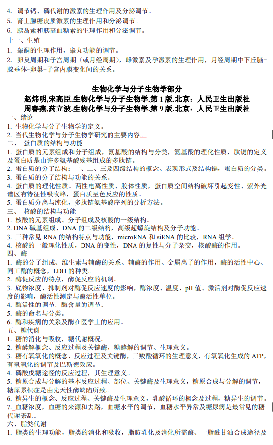 牡丹江医学院2026年研招考试自命题考试大纲-生物学综合