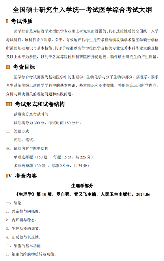 牡丹江医学院2026年研招考试自命题考试大纲-医学综合