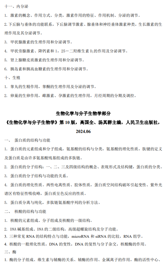 牡丹江医学院2026年研招考试自命题考试大纲-医学综合
