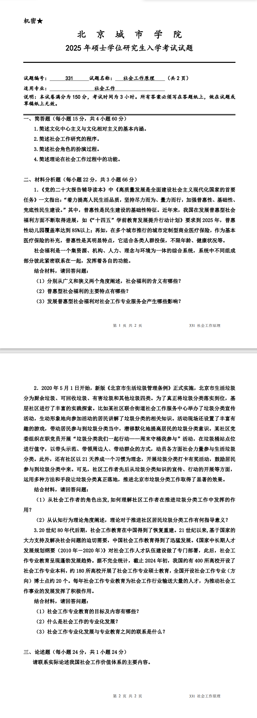 北京城市学院 331社会工作原理 2025年考研真题