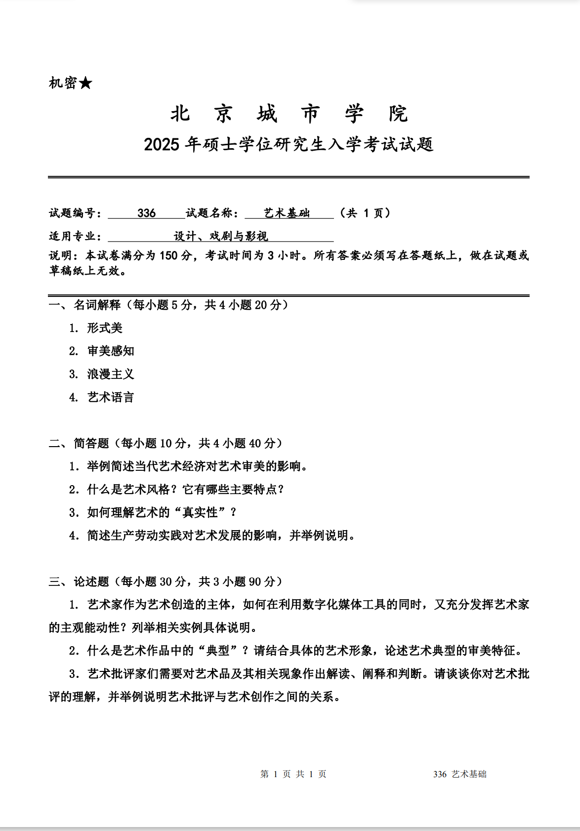 北京城市学院 336艺术基础 2025年考研真题