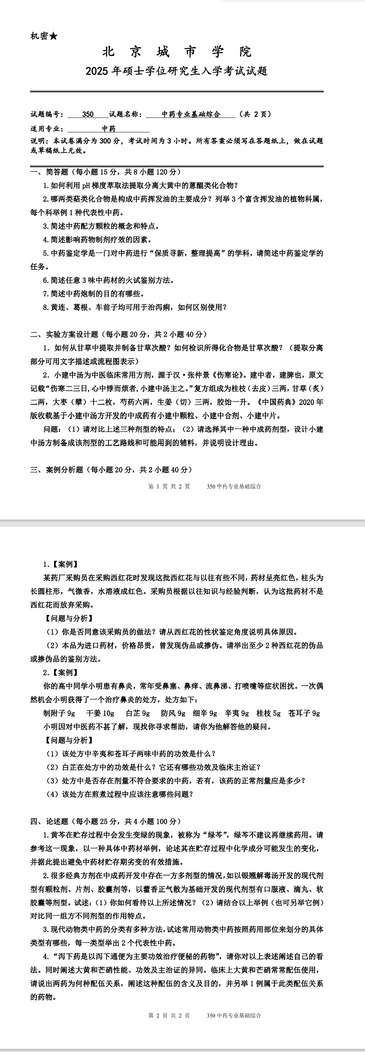 北京城市学院 350中药专业基础综合 2025年考研真题
