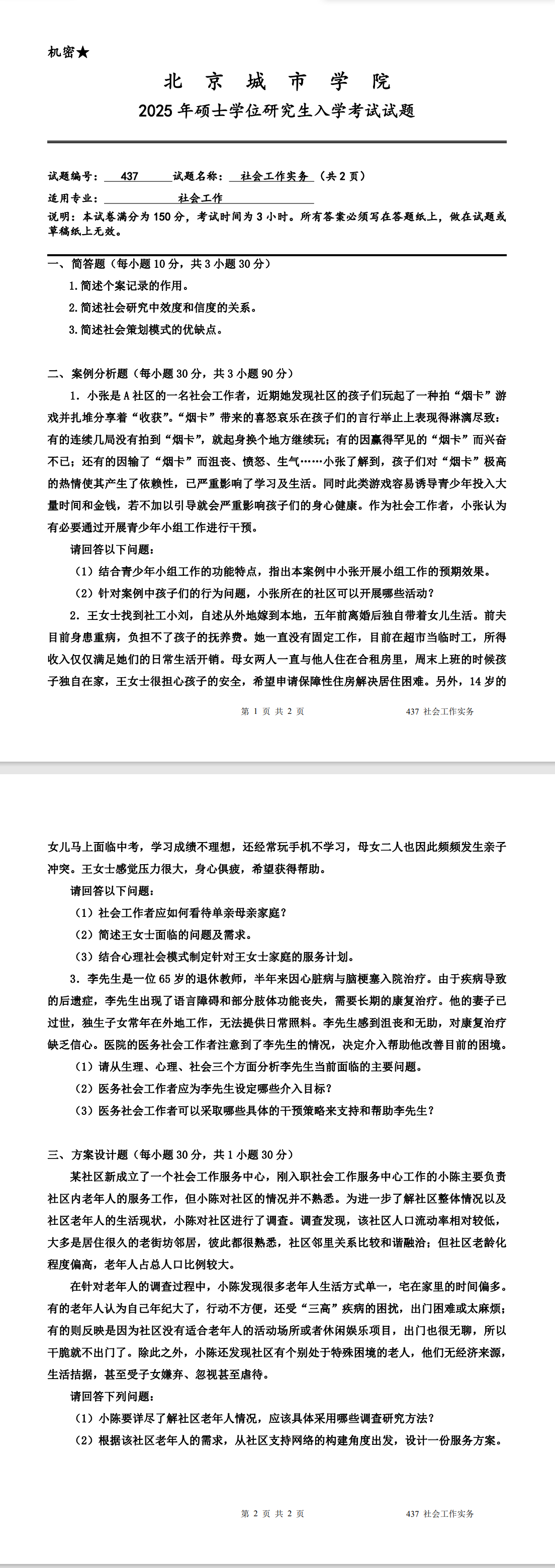 北京城市学院 437社会工作实务 2025年考研真题