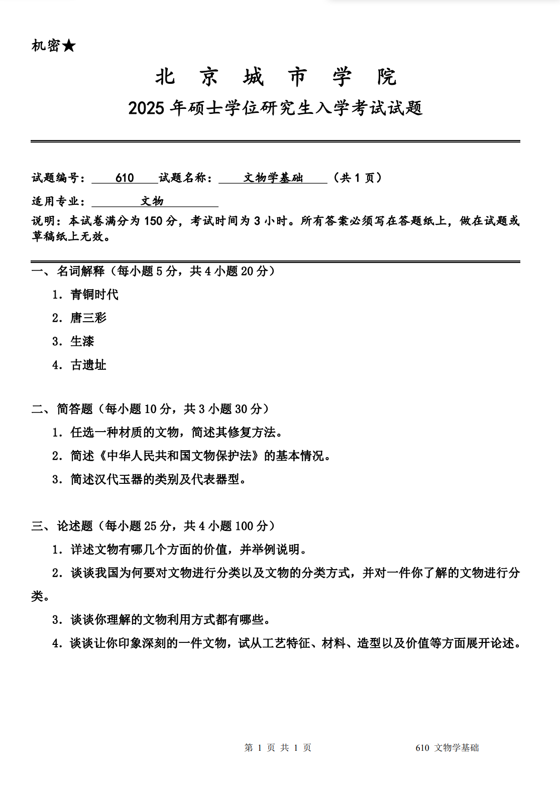 北京城市学院 610文物学基础 2025年考研真题