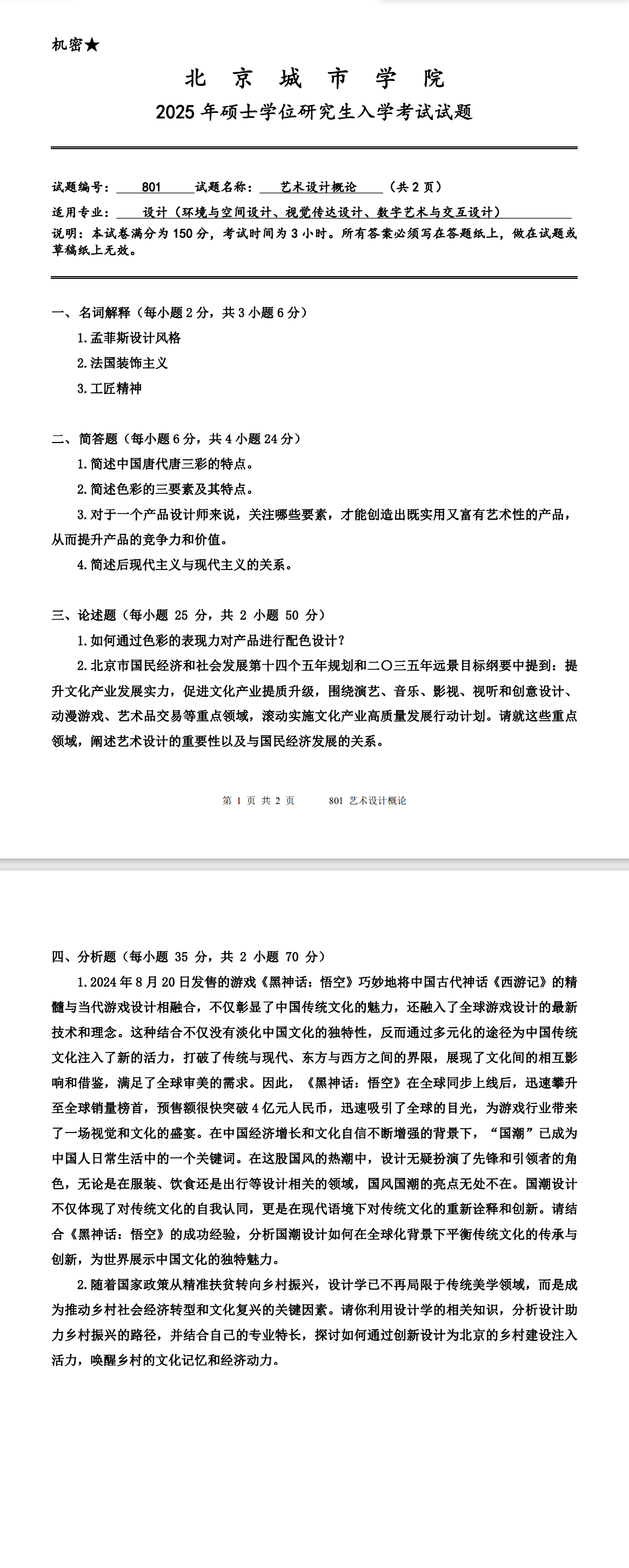北京城市学院 801艺术设计概论 2025年考研真题