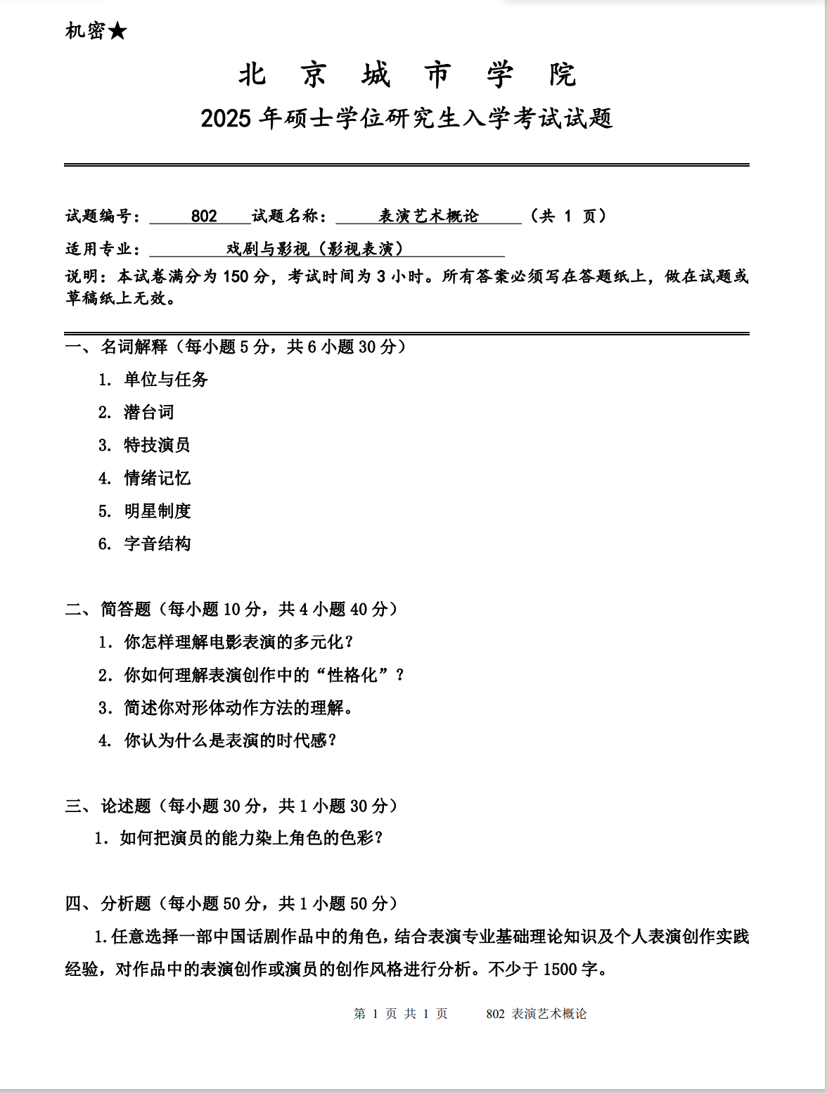 北京城市学院 802表演艺术概论 2025年考研真题